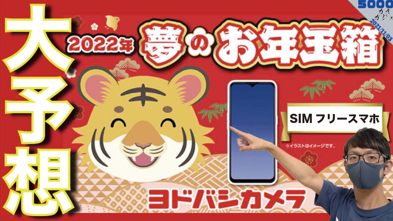 人気日本製ヨドバシ　2022年夢のお年玉箱　SIMフリースマホXiaomiの夢 スマートフォン本体